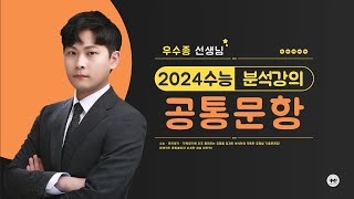 마더텅  수학 공통문항  2024학년도 수능 공통문항수학1·수학2 분석강의 해설  우수종 선생님 [upl. by Aihsakal]