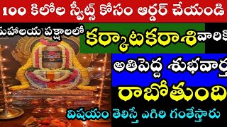 కర్కాటక రాశి వారికి అతిపెద్ద శుభవార్త రాబోతుందివిషయం తెలిస్తే ఎగిరి గంతేస్తారు మహాలయపక్షాలు [upl. by Hiroko490]