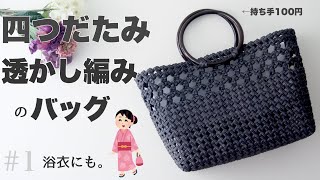 四つだたみの透かし編みバッグの作り方 1 100円の持ち手でかわいい！夏のおでかけに、浴衣にも🌻DIY はじめてのエコクラフト・クラフトバンド [upl. by Jordanna]