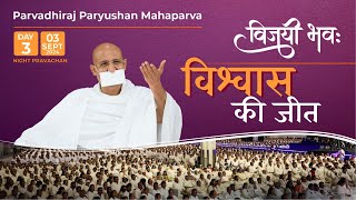 Paryushan Mahaparva LIVE Pravachan Day 3 Evening  Param Gurudev Shree Namramuni MS  3 Sep 24 [upl. by Panchito]