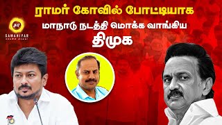 ராமர் கோவில் போட்டியாக மாநாடு நடத்தி மொக்கை வாங்கிய திமுக  Samaniyar [upl. by Yntirb]