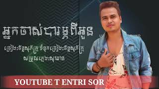 អ្នកចាស់បារម្ភពីអូន  ច័ន្ទសុភ័ក្រ្ក Audio Music 🎵🎶 Chan Sopheak [upl. by Owades435]