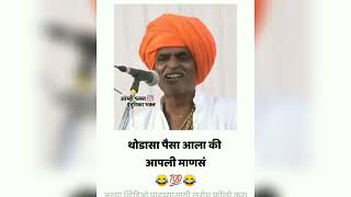 Indurikar Maharaj Status  थोडा पैसा आला की आपली माणसं🤣💯 [upl. by Sergo]