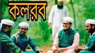 New bangla gojol 2020 Janaza  new bangla gojol 2020 Kolorob  Islamic new bangla gojol Kolorob [upl. by Hollyanne419]