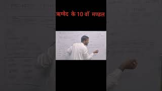 ऋग्वेद के 10 वाॅ मण्डल वैदिक सभ्यता vaidik sabhyata by Irfan maths [upl. by Cornel]