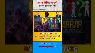 Darbar Hindi movie  Which actor was in this DaRbar movie Hindishort [upl. by Cinimod]