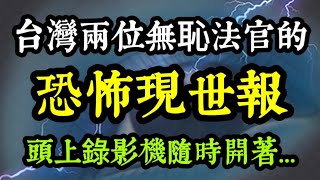 【恐怖現世報】法官、檢察官等司法人員注意了！台灣兩位惡法官的真實現世報應！神目如電、天聞若雷！ [upl. by Rhee]