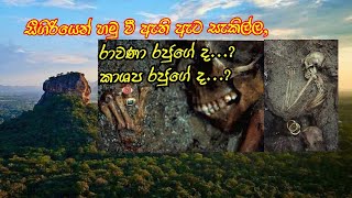 10සීගිරියේ ඇට සැකිලි රාවණා රජුගේ ද   Nine skeletons found in Sigiriya [upl. by Thorlay60]