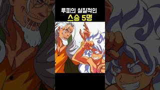 원피스 루피의 실질적인 스승 5명 [upl. by Nnyleve589]