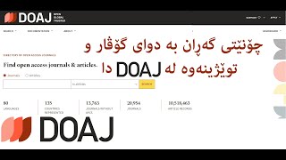 چۆنێتی گەڕان بە دوای گۆڤار و توێژینەوە لە DOAJ دا [upl. by Kenaz708]