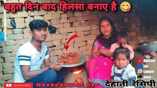 बहुत दिन बाद बना हिलसा मज़ा आ गया खा कर cutecouplesvlognayaravlog096 dailyvlog [upl. by Acined367]