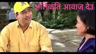 nepali yugal song of kanhaiya singh anjana gurung  alikati awaaz deu [upl. by Sauveur]