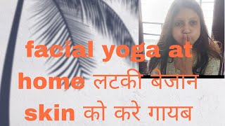 facial yoga at home  लटकी बेजान skin को करे गायब [upl. by Inar890]