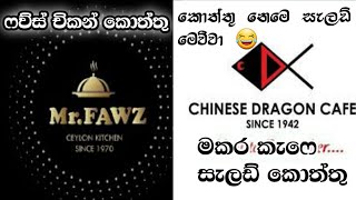 Fawz vs Chinese dragon Cafe චිකන් කොත්තු Vs සැලඩ් කොත්තු [upl. by Gibbon]