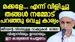 കുറാ തങ്ങൾ നമ്മോട് പറഞ്ഞു വെച്ച കാര്യം ജീവന്റെ വിലയുള്ള വാക്കുകൾ kura thangal  muharram  KOORATH [upl. by Neysa]