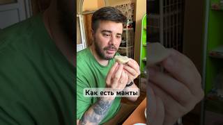 Как есть манты поуйгурски [upl. by Notniv712]