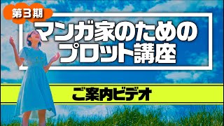 3期プロット講座・MV「さあ始まるよ、第3期！」｜新書館クリエイターズクラブ [upl. by Eat793]