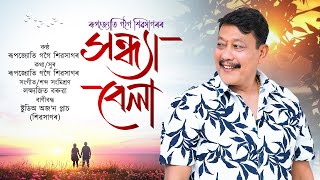 SANDHYA BELA II RUPJYOTI GOGOI SIVASAGAR  LAKSHYAJIT BORUAH  NEW ASSAMESE SONG 2024 [upl. by Htennaj383]