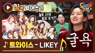 띵곡받아쓰기 놀토 사상 초유의 전원 포기 사태를 부른 트와이스 ′LIKEY′  놀라운 토요일  도레미 마켓 amazingsaturday EP90 [upl. by Huxham352]