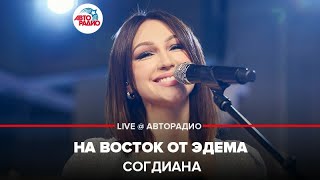 Согдиана  На Восток От Эдема LIVE  Авторадио [upl. by Nyrrek]