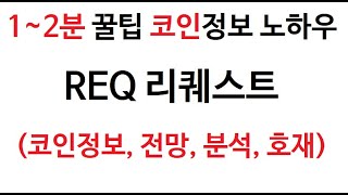 REQ 리퀘스트 코인정보 리퀘스트코인 토큰 차트 Request COIN 그래프 시가총액 거래량  호재 시세 발행량 전망 분석 가격 채굴 시가 총발행량 판매 구매 고가 [upl. by Allister]