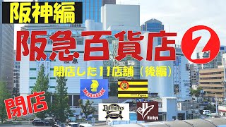 ⭕阪急百貨店 閉店した11店舗②（後編）天満橋 堺北花田 三田 三宮 神戸 統一企業 ブレーブス 阪神百貨店 タイガース 日本一 アレ Hankyu Department Stores Inc [upl. by Enak174]