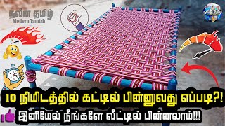 10 நிமிடத்தில் கட்டில் பின்னுவது எப்படி  kattil pinnuvathu eppadi tamil  rope cot  Modern tamizh [upl. by Harim960]