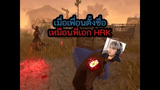 Dead by Daylight  เมื่อเพื่อนร่วมทีมตั้งชื่อเหมือนคนดัง [upl. by Bab]