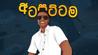 Ambroz  Atapattama අටපට්ටම Remix [upl. by Chelsea787]