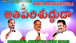 అతి పరిశుద్ధుడా hosannaministries New year song 2023 Athi parishudhuda [upl. by Nywra]