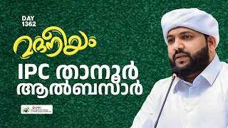 മദനീയം ആത്മീയ മജ്‌ല്സ് IPC താനൂർ അൽബസാറിൽ  Madaneeyam  1362  Latheef Saqafi Kanthapuram [upl. by Annael]