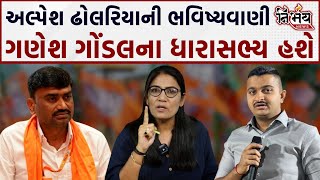 Gondal માટે Alpesh Dholariya એ જોરદાર ભવિષ્યવાણી કરી નાખી  Gondal News  Ganesh Jadeja [upl. by Ailemap]