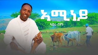 Abera Beyene  Aminey  New Eritrean Tigrigna Music 2023 [upl. by Nahpos]