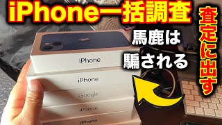 【注意喚起】iPhone一括情報。ソフマップメガ買取サービスを他店と比較してきた [upl. by Wilhide549]