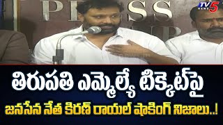 Janasena Leader Kiran Royal Shocking Facts Reveals Tirupati MLA Ticket  Pawan Kalyan  CBN  TV5 [upl. by Schmitz157]