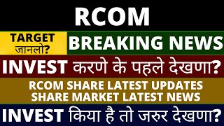 RCOM Share Latest News Today  Reliance Communications Share News  Reliance Share  RCOM Share [upl. by Noyerb]