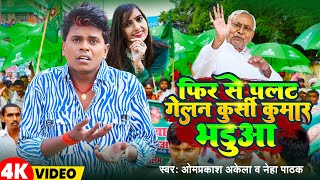 Video  फिर से पलट गेलन कुर्सी कुमार भडुआ  OmprakashAkela  Neha Pathak  Magahi Song 2024 [upl. by Sheilah173]