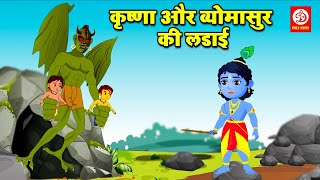 कृष्णा और व्योमासुर की लडाई  कान्हा की बाल लीला  Krishna Leela Cartoon  Krishna Hindi Story [upl. by Bagger]