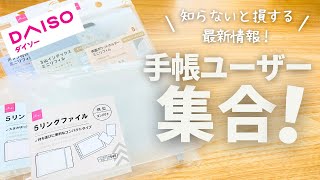 【ダイソー】新発売のM５開封＆失敗しない為の注意点【daiso 手帳 システム手帳 マイクロ５】 [upl. by Ayin683]