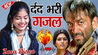 प्यार करने वाले सुन  Zara Disco दर्द भरी गजल  Pathar Dil Bhi Rone Lage Sunkar dard bhari gazal [upl. by Ahtram]