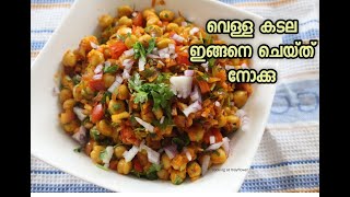 വെള്ള കടല ഇങ്ങനെ ചെയ്തു നോക്കു  Masala Chana Chaat  Vella Kadala Recipe [upl. by Oruhtra]