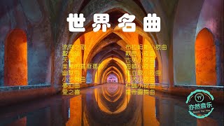 世界名曲（流浪之歌聖母頌天鵝美的羅斯瑪玲幽默曲小步舞曲夢幻曲愛之喜布拉姆斯小夜曲歎息小夜曲古諾小夜曲海頓小夜曲杜立歌小夜曲小犬小夜曲杜鵑小夜曲皇帝圓舞曲亦然音樂071） [upl. by Thedric]