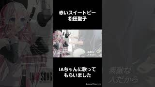 CeVIO AIのIAちゃんに松田聖子さんの「赤いスイートピー」歌ってもらいました アイの歌声を聴かせて 歌ってみた cevioai [upl. by Anaib747]