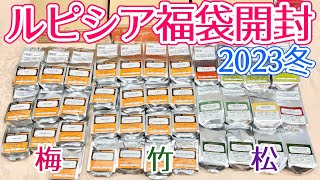 【福袋】ルピシア福袋2023冬 最速ネタバレ！松竹梅3種開封 一番お得な福袋は？【LUPICIA】 [upl. by Fabria110]