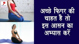 vajrasana yoga benifits  वज्रासन से एक सप्ताह मेँ एक इंच तक पेट कम होगा  वज्रासन के फायदे [upl. by Akli95]