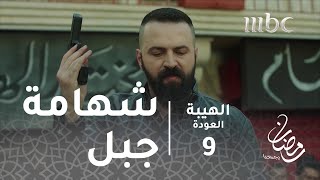 مسلسل الهيبة  الحلقة 9  شهامة جبل تنقذ موقفاً خطيرا [upl. by Sholes]