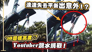 Youtuber們一起挑戰跳水！達達失去平衡出意外！？ [upl. by Ellennaj]