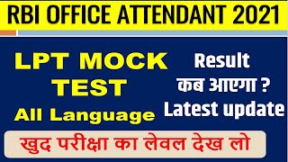 Rbi Attendant Lpt test । rbi attendant lpt mock test । LPT कैसे पास करे rbiofficeattendant [upl. by Jahn]