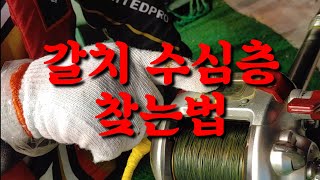 31회갈 교수 갈치 낚시 갈치 수심층 찾는 방법 Big fish Cutlassfish [upl. by Toddie]