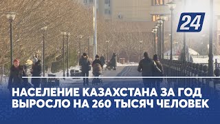 Население Казахстана за год выросло на 260 тысяч человек [upl. by Yerrot]